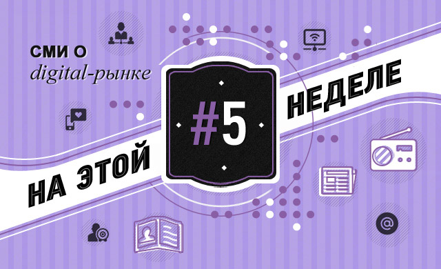 Лучшее из мира digital #5