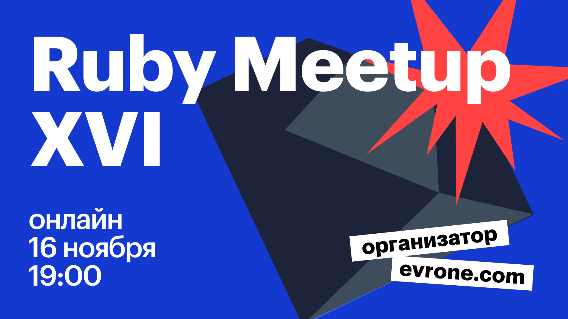 SPA, Make и Windows 11: готовимся к новому Ruby meetup №16