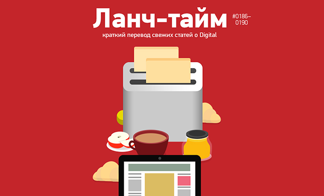 Ланч-тайм 38: краткий перевод свежих статей о Digital