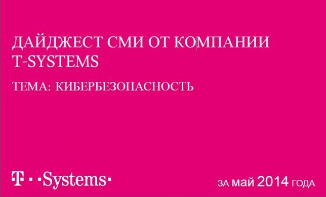Дайджест СМИ от компании T-Systems: о чём писали в России и мире на тему кибербезопасности в мае