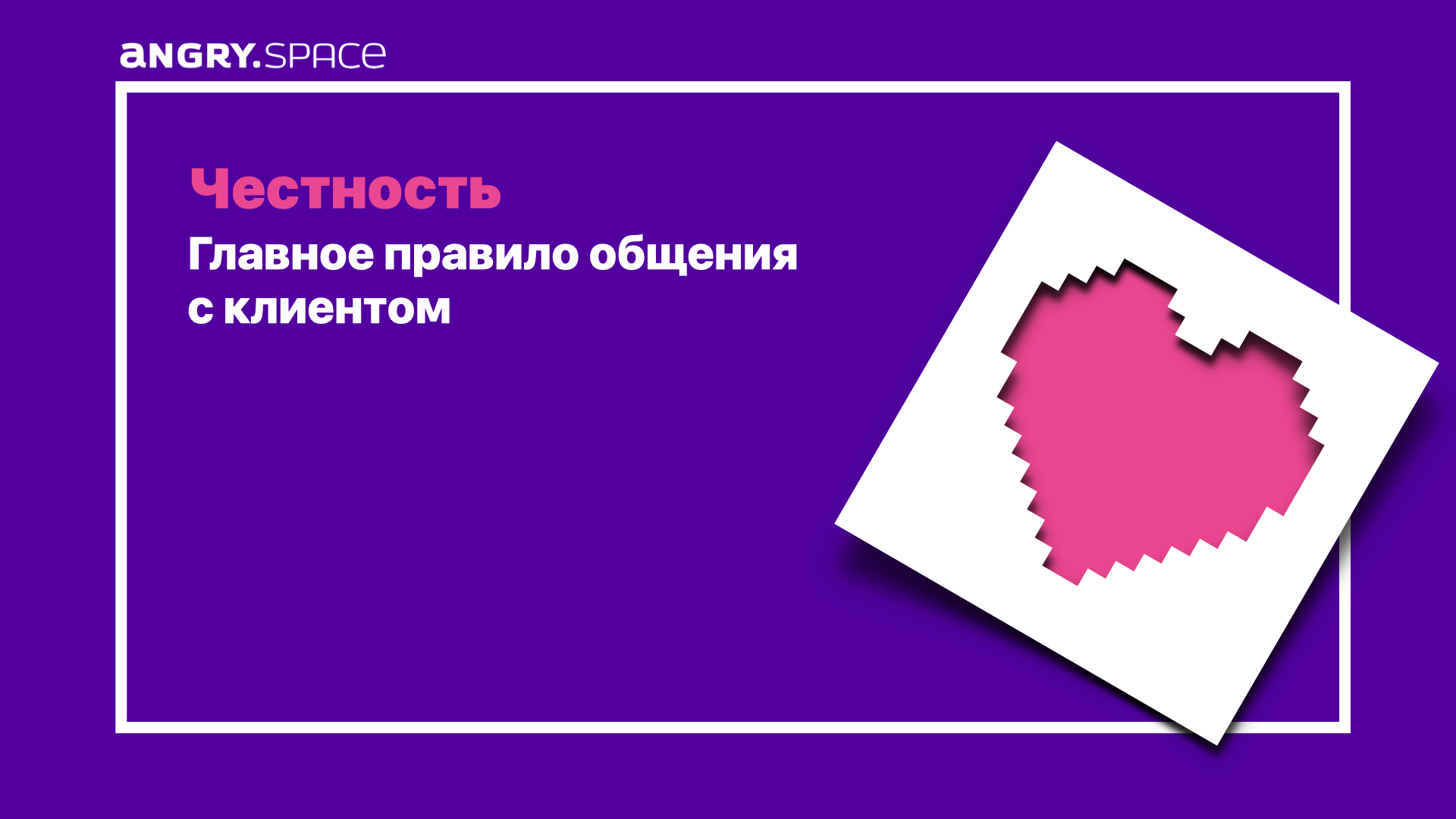 Главное правило общения с клиентом, которое гарантирует повышение лояльности