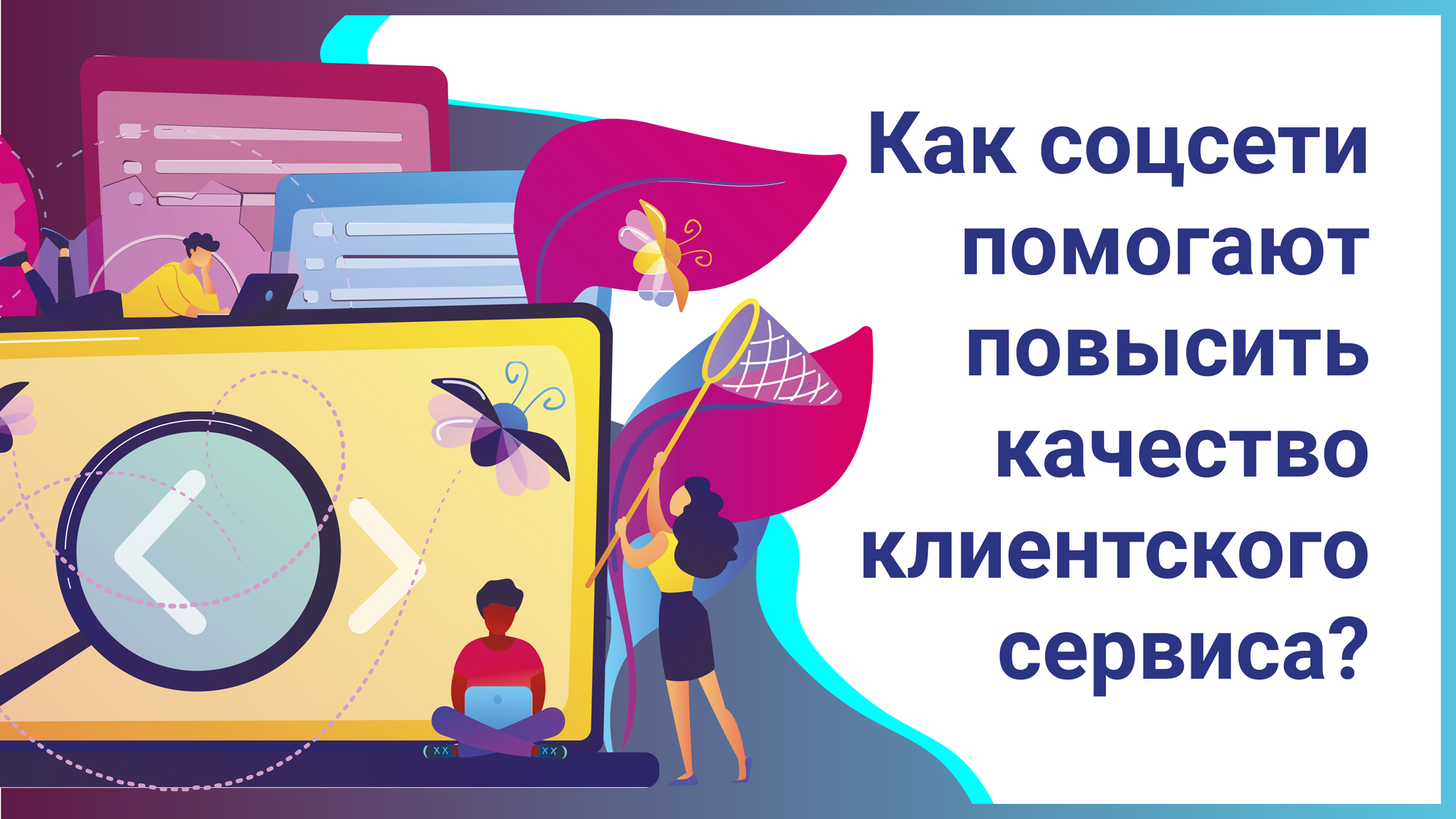 Как соцсети помогают повысить качество клиентского сервиса?