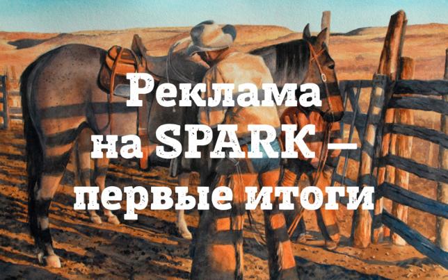 Реклама на SPARK.RU
