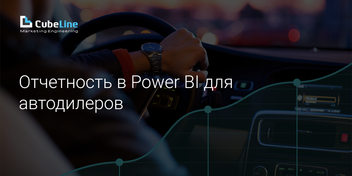 Power BI для автодилеров