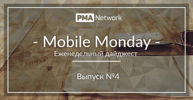 Mobile Monday #4 Что нового в мире онлайн-рекламы?
