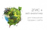2ГИС + веб-аналитика для повышения продаж с сайта