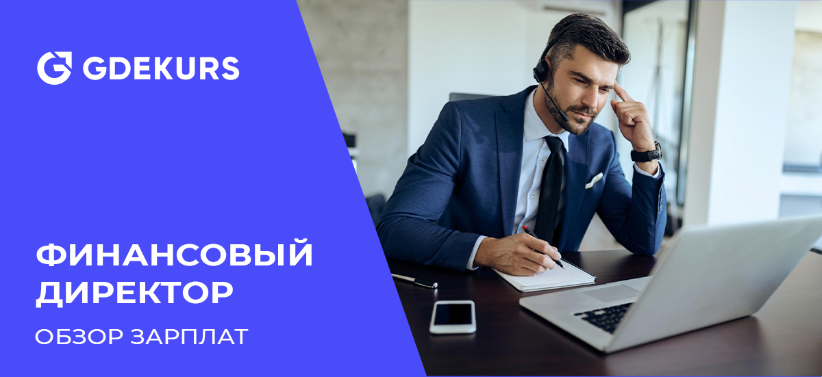 Сколько зарабатывает финансовый директор в Москве и по России в 2026 году