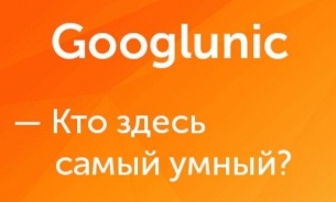 Googlunic - цикл творческих конкурсов на знание Google Analytics