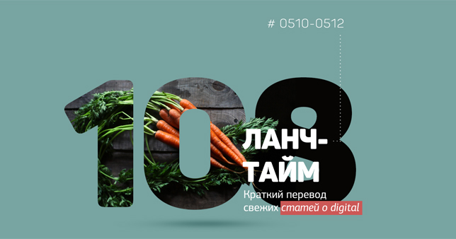 Ланч-тайм 108: краткий перевод свежих статей о digital