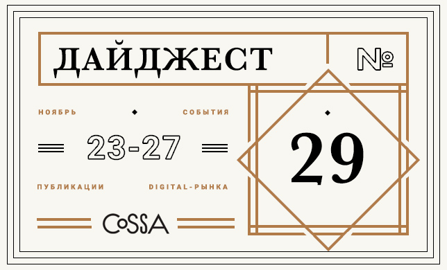 Дайджест 29: еженедельный обзор новостей и публикаций из мира диджитал 