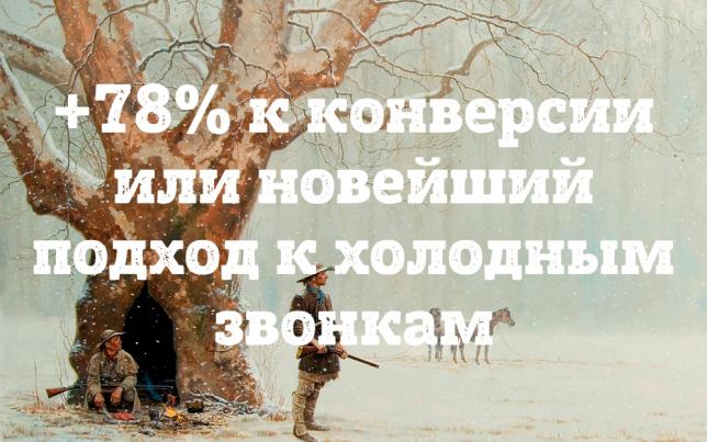 Как повысить эффективность «холодных звонков» и увеличить продажи?