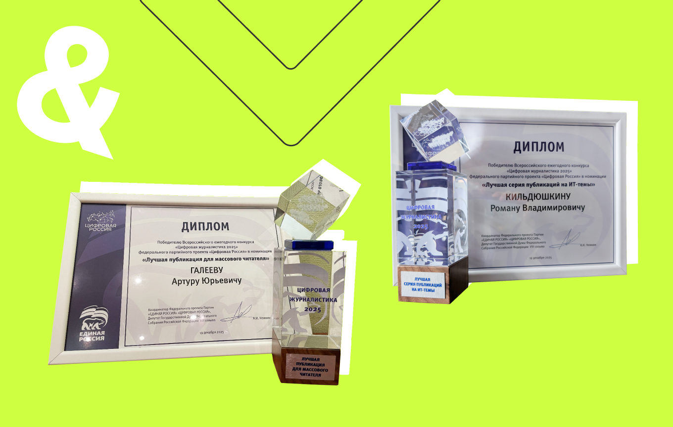 Журналисты медиахолдинга Rambler&Co стали победителями конкурса «Цифровая журналистика – 2025»