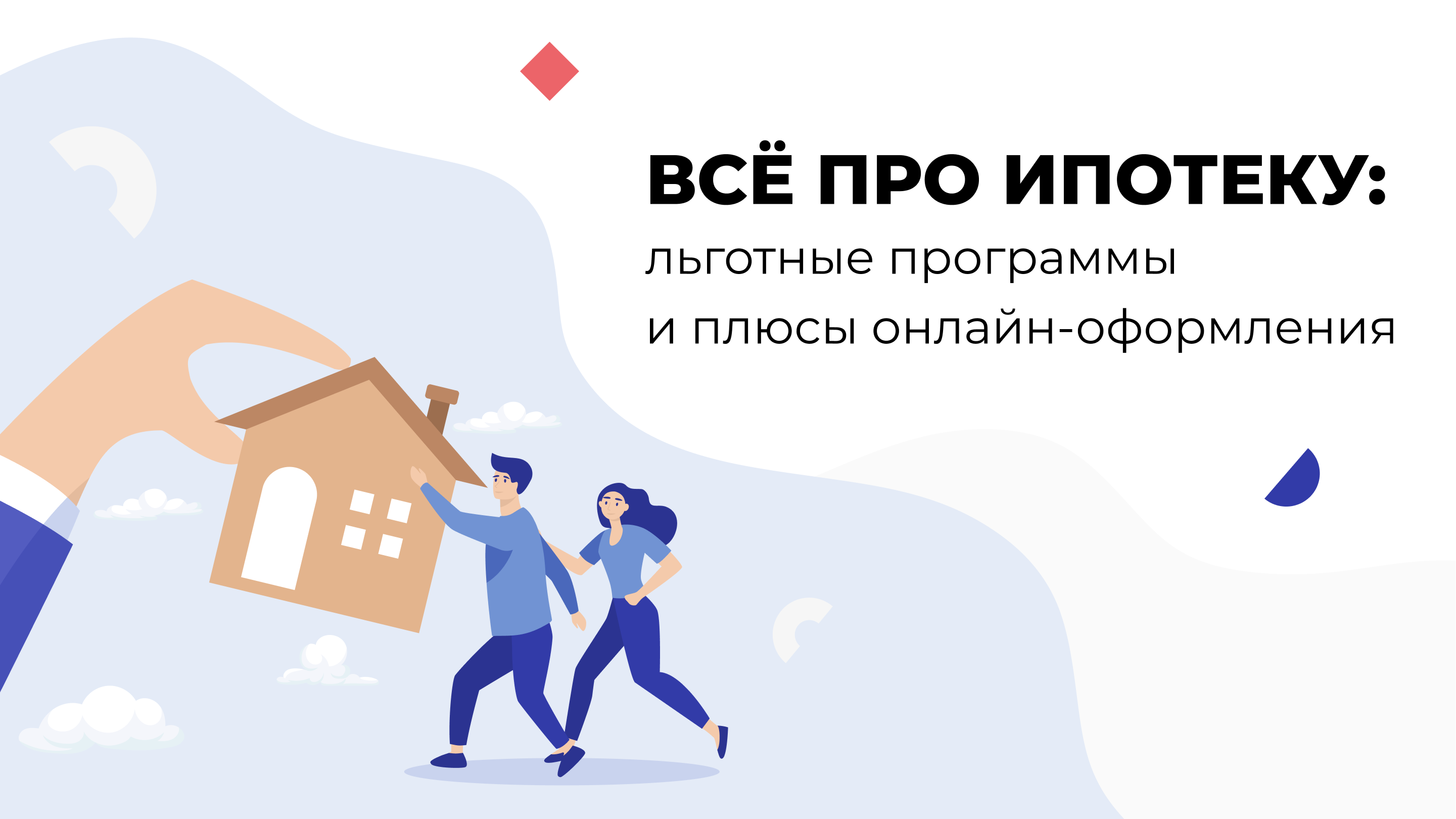 Поможем с ипотекой: какие ипотечные программы работают на рынке и как ими воспользоваться