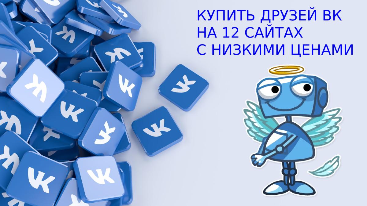 Купить друзей в ВК на 12 сайтах с низкими ценами