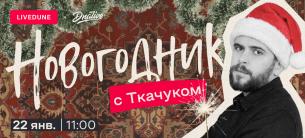Новогодник 2026 с Ткачуком и LiveDune