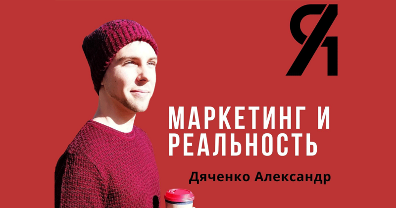 18 инструментов подкастера. Личный топ Александра Дяченко, ведущий подкаста «Маркетинг и реальность»