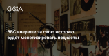 Впервые за 96 лет BBC запустит рекламу в подкастах