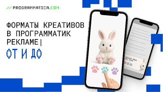 Форматы креативов в программатик-рекламе | ОТ И ДО