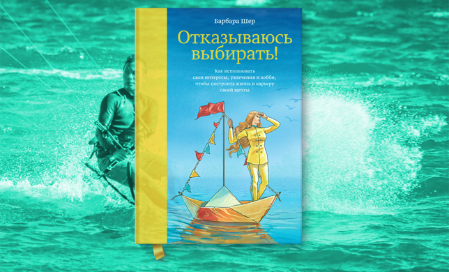 Барбара шер выбирать. Барбара Шер отказываюсь выбирать. Барбара Шер сканеры и дайверы. Сканеры и дайверы Барбара Шер книга. Блок схема Барбара Шер.