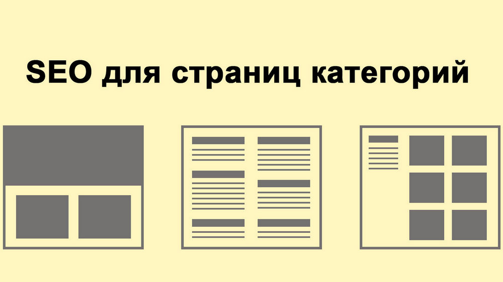 Как оптимизировать страницы категорий онлайн-магазинов? Подробное руководство