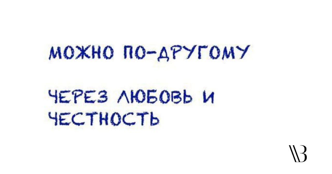 Новая искренность, когда бренд говорит сердцем