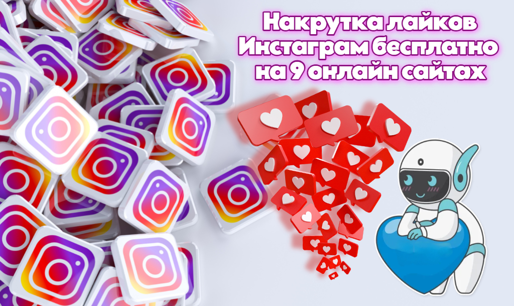 Накрутка лайков Инстаграм бесплатно на 9 онлайн сайтах