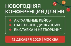HR HAPPY NEW YEAR | Конференция для HR и Руководителей команд