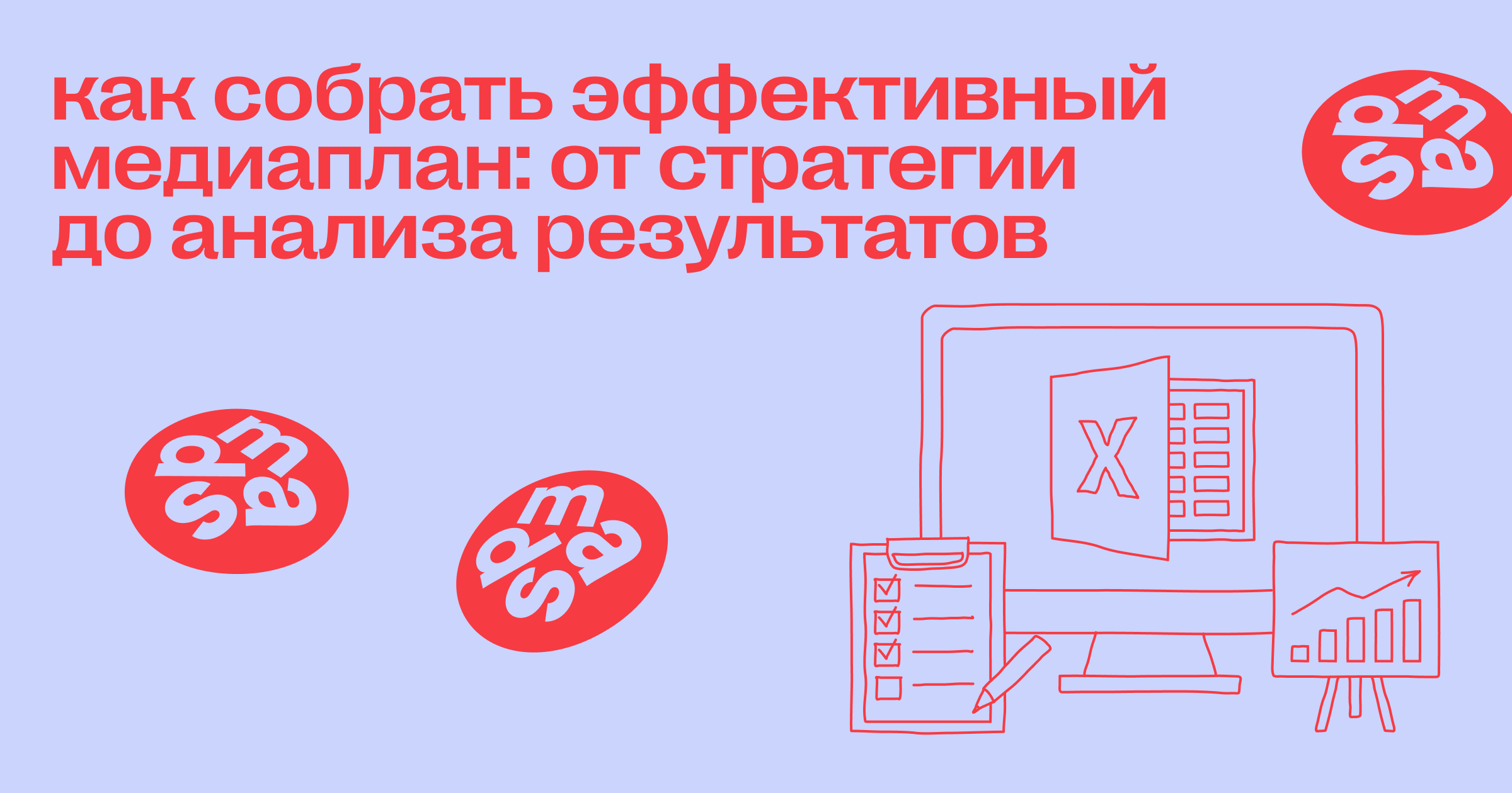 Как собрать эффективный медиаплан: от стратегии до анализа результатов