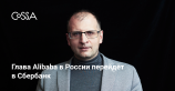 Глава Alibaba в России Марк Завадский станет вице-президентом Сбербанка