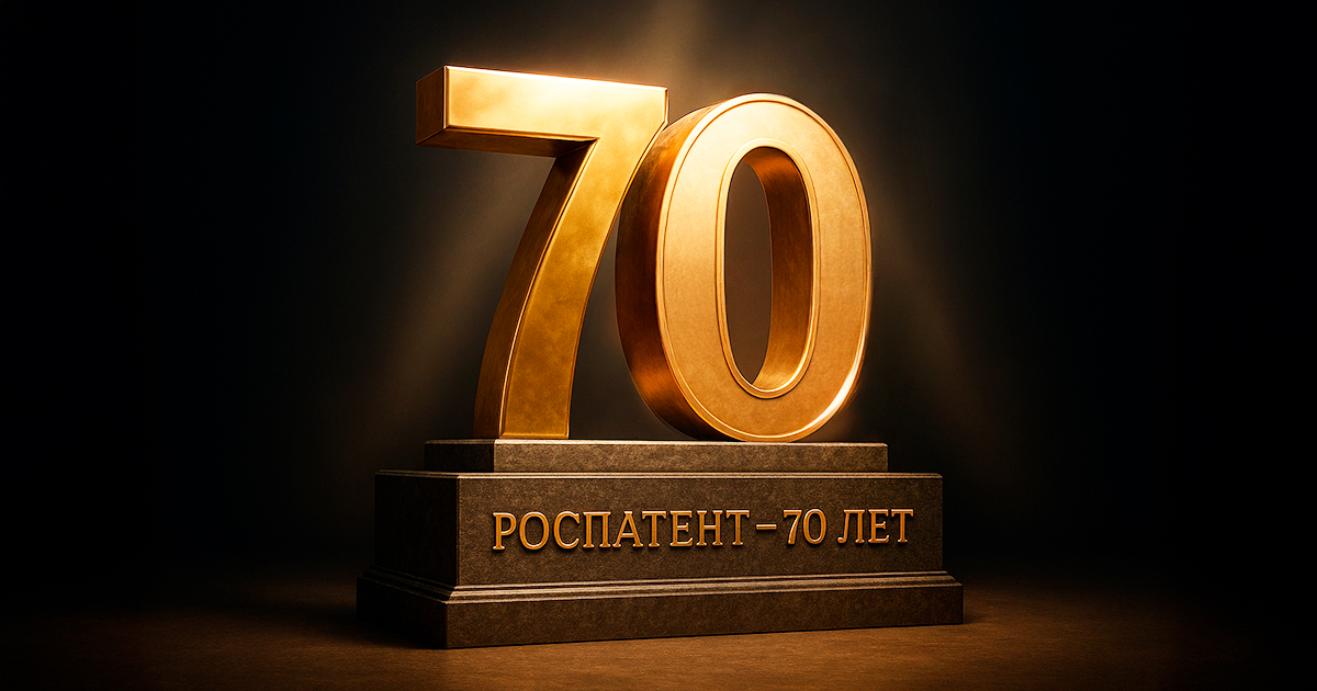 Роспатенту — 70 лет! Статистика и тренды в мире интеллектуальной собственности