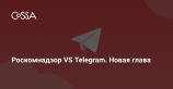 Telegram обязали передать ФСБ ключи для расшифровки сообщений пользователей
