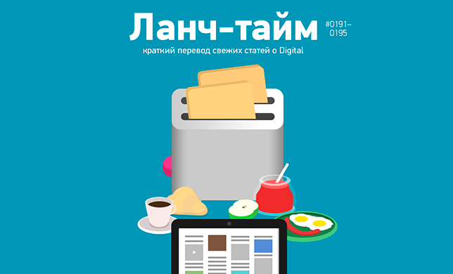 Ланч-тайм 38: краткий перевод свежих статей о Digital