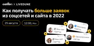 Как получать больше заявок из соцсетей и сайта в 2022