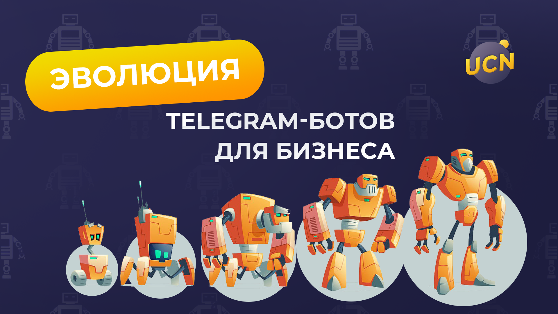 Эволюция Telegram-ботов для бизнеса