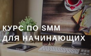 курсы смм менеджера для начинающих. смм обучение с нуля. курсы по смм. старт смм. Smm курсы.
