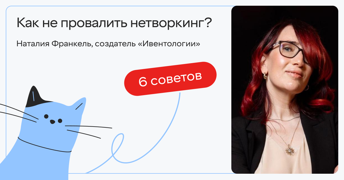Если страшно — делай испуганно! 6 вопросов о нетворкинге, которые вы стеснялись задать