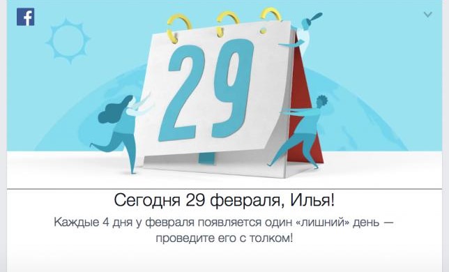 Facebook хотел рассказать про 29 февраля, но опечатался! 