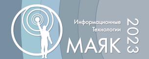 V научно-практическая конференция «IT-Маяк 2023»