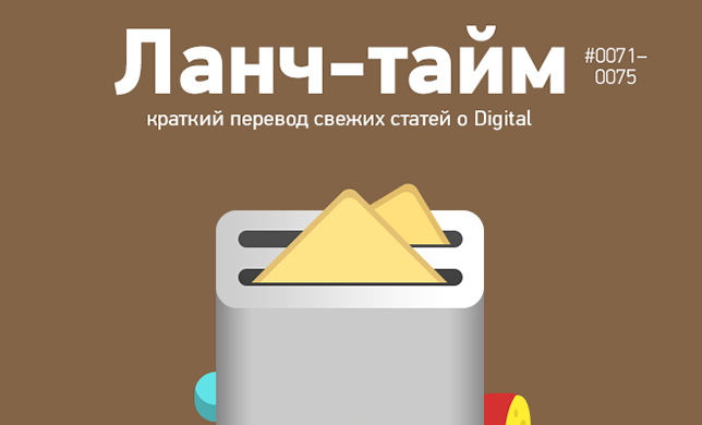 Ланч-тайм 15: краткий перевод свежих статей о Digital