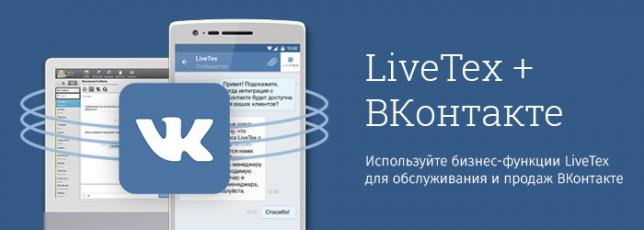 LiveTex интегрировался с ВКонтакте - 220 Вольт оценили бизнес-функции для работы с подписчиками