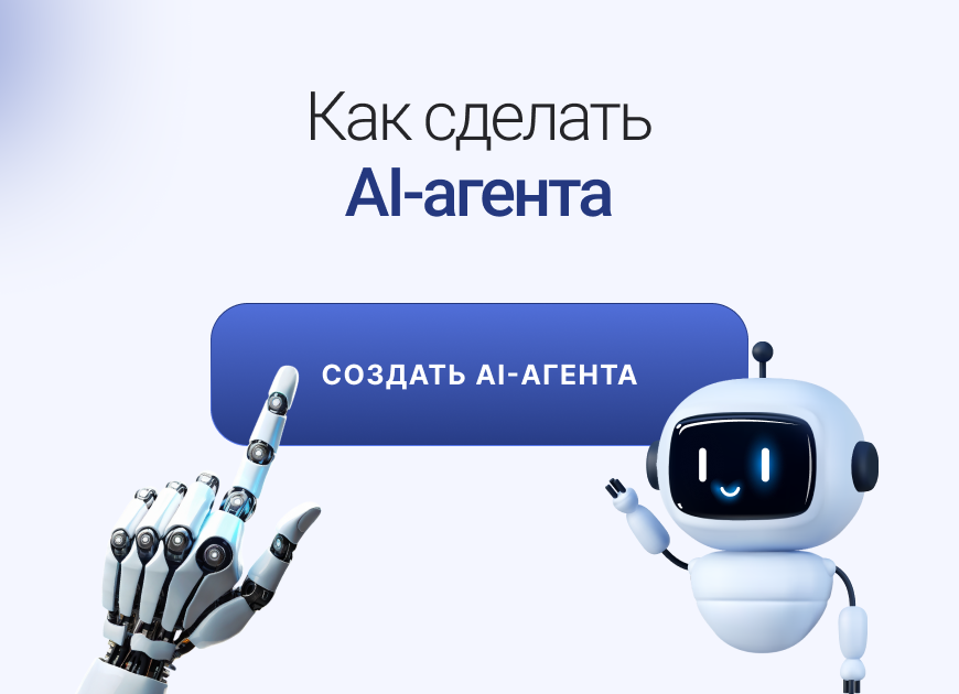 Как создать AI‑агента: пошаговое руководство для бизнеса без программирования