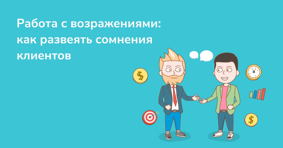 Работа с возражениями: как развеять сомнения клиентов