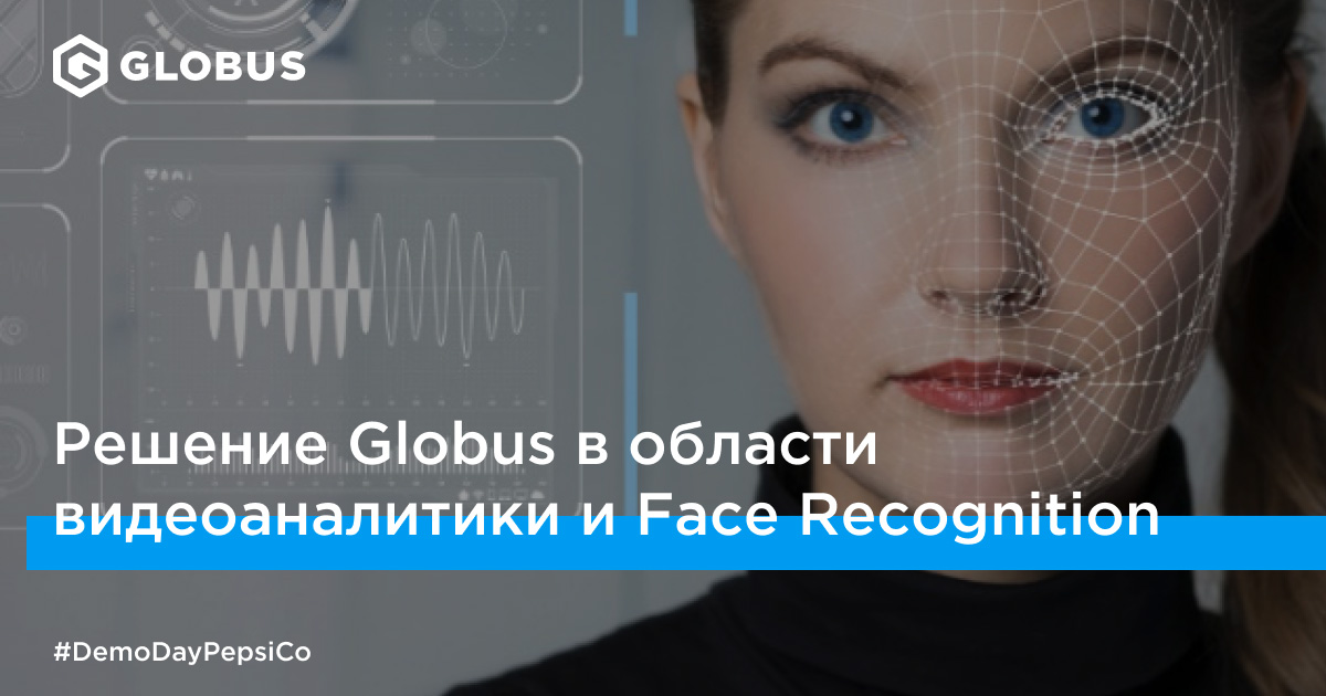 Globus представил своё решение «Система распознавания эмоций» на DemoDay PepsiCo