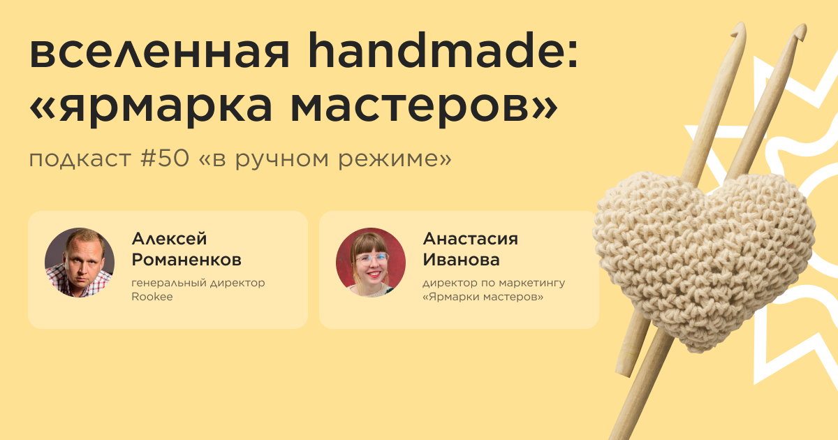 Вселенная handmade: «Ярмарка мастеров». Подкаст «В ручном режиме» #50