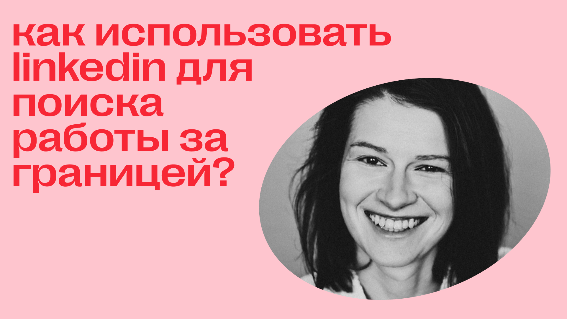как использовать linkedin для поиска работы