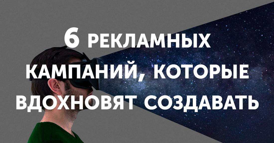 6 рекламных кампаний, которые вдохновят создавать: шоукейс от Влада Ситникова и Александра Сёмина