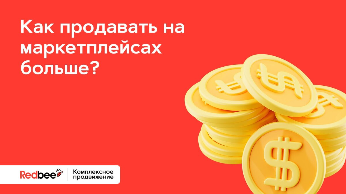 Как продавать на маркетплейсах больше?