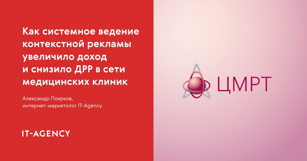 Как системное ведение контекстной рекламы увеличило доход и снизило ДРР в сети клиник