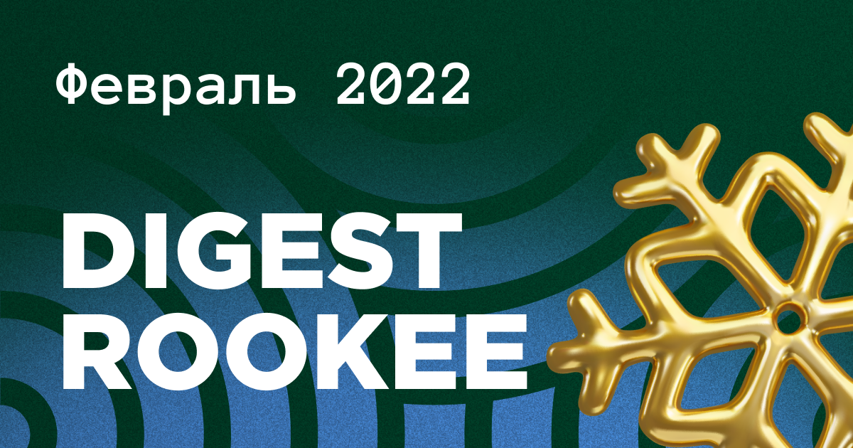 Дайджест главных новостей SEO от Rookee - февраль 2022