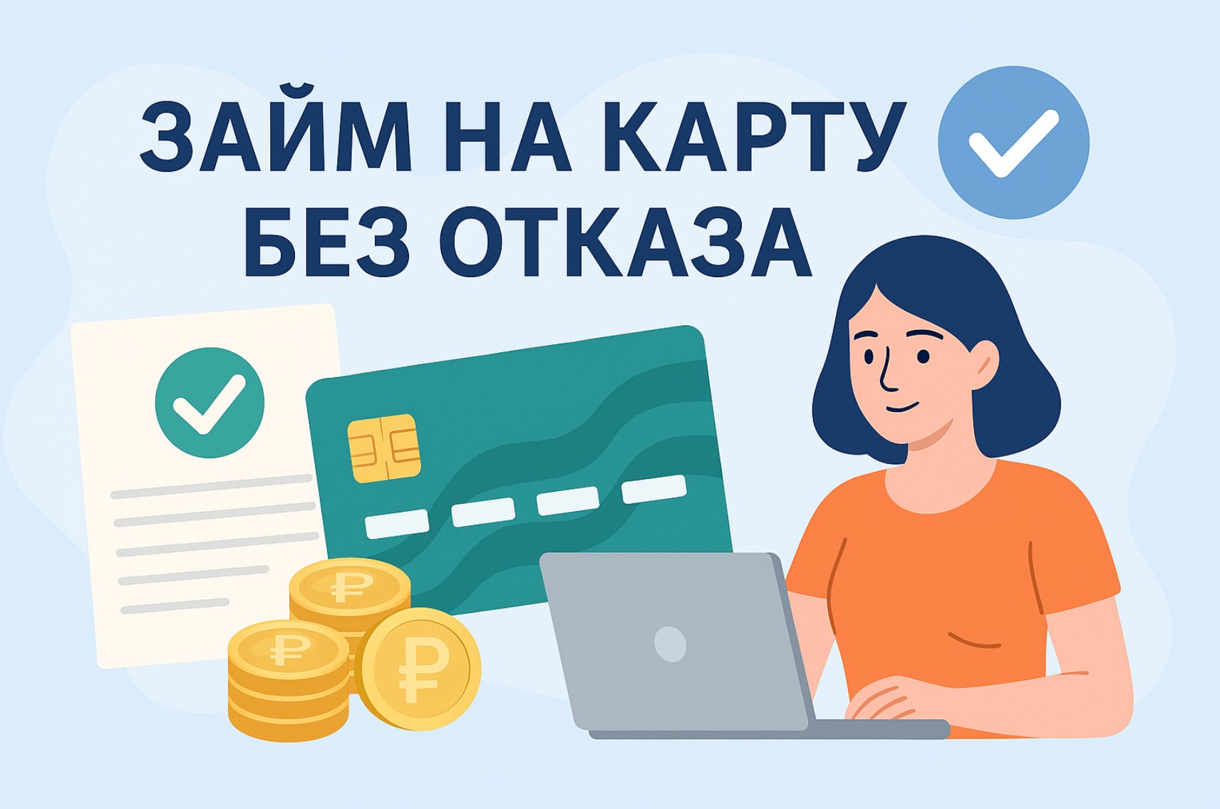 Займ на карту без отказа: 10 лучших МФО